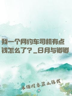我一个网约车司机有点钱怎么了？