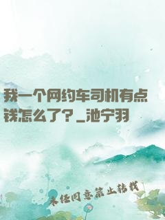 我一个网约车司机有点钱怎么了？