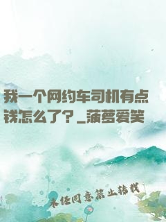 我一个网约车司机有点钱怎么了？