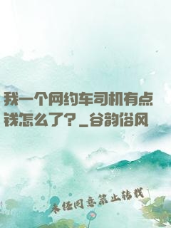 我一个网约车司机有点钱怎么了？
