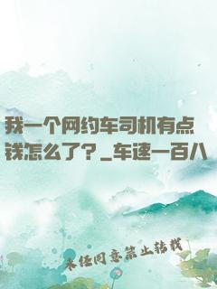 我一个网约车司机有点钱怎么了？