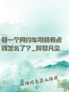 我一个网约车司机有点钱怎么了？