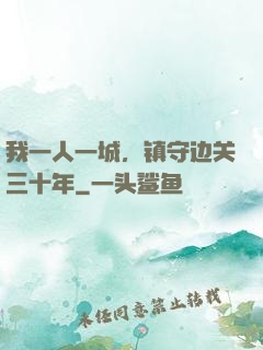 我一人一城，镇守边关三十年
