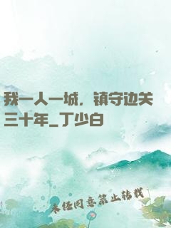 我一人一城，镇守边关三十年