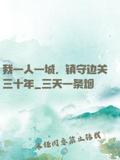 我一人一城，镇守边关三十年