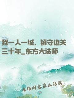 我一人一城，镇守边关三十年