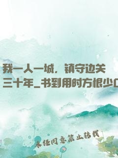 我一人一城，镇守边关三十年