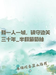 我一人一城，镇守边关三十年