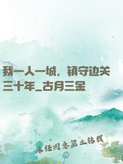 我一人一城，镇守边关三十年