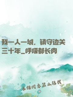 我一人一城，镇守边关三十年
