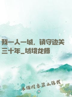 我一人一城，镇守边关三十年