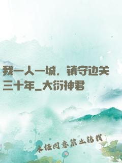 我一人一城，镇守边关三十年