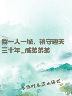 我一人一城，镇守边关三十年