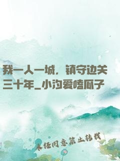 我一人一城，镇守边关三十年