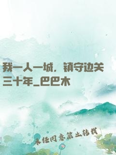 我一人一城，镇守边关三十年