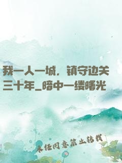 我一人一城，镇守边关三十年