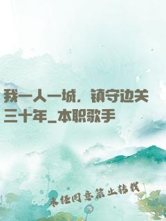 我一人一城，镇守边关三十年