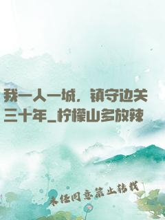 我一人一城，镇守边关三十年