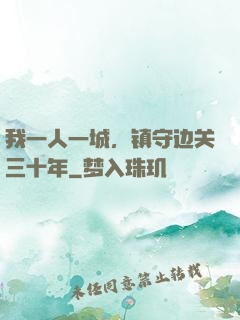 我一人一城，镇守边关三十年