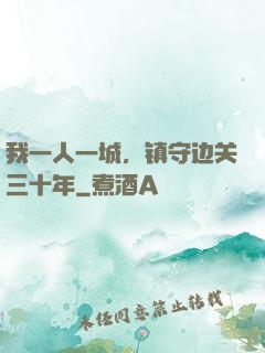 我一人一城，镇守边关三十年