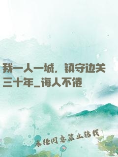 我一人一城，镇守边关三十年