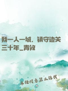 我一人一城，镇守边关三十年