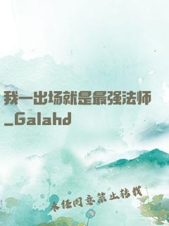 我一出场就是最强法师