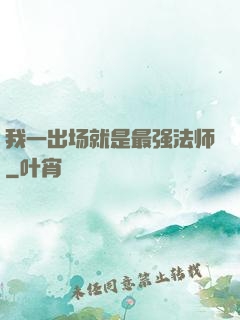 我一出场就是最强法师
