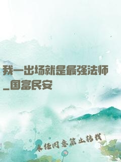 我一出场就是最强法师
