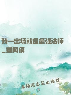 我一出场就是最强法师