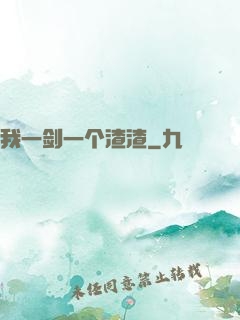 我一剑一个渣渣