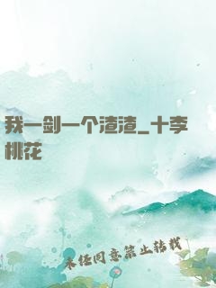 我一剑一个渣渣