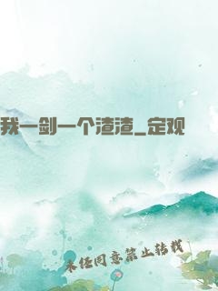 我一剑一个渣渣