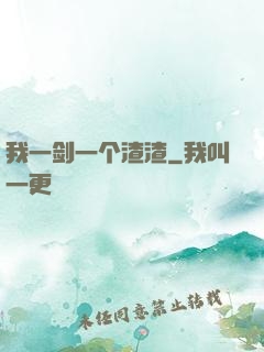 我一剑一个渣渣