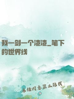 我一剑一个渣渣