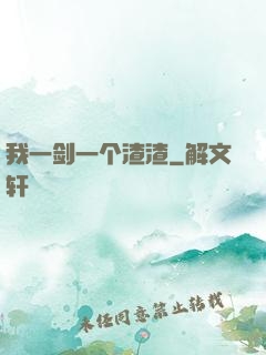 我一剑一个渣渣