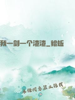 我一剑一个渣渣