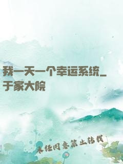 我一天一个幸运系统