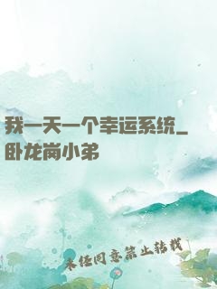 我一天一个幸运系统