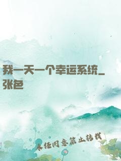 我一天一个幸运系统