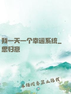 我一天一个幸运系统
