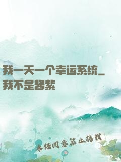 我一天一个幸运系统