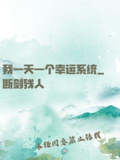 我一天一个幸运系统