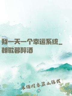 我一天一个幸运系统