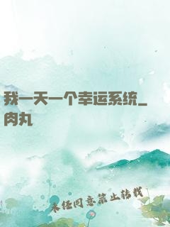 我一天一个幸运系统
