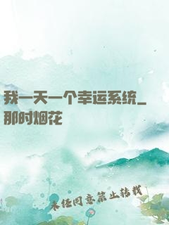 我一天一个幸运系统