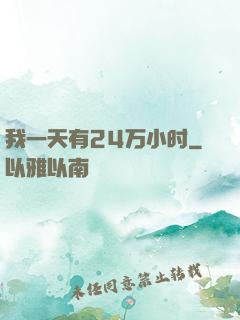 我一天有24万小时