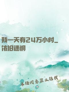 我一天有24万小时