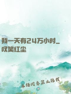 我一天有24万小时