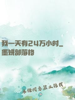 我一天有24万小时